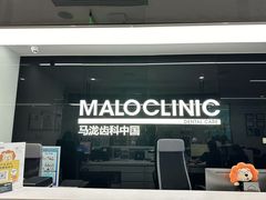 -马泷齿科·成都锦江置略马泷口腔门诊部(IFS国金中心店)