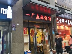 门面-一厂麻辣猪蹄