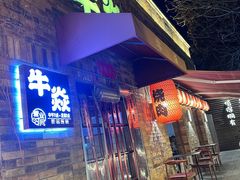 -牛焱·烧肉酒肆(五大道店)