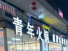 -青年火锅(吾悦广场直营店)