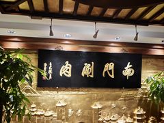 -南门涮肉(东单店)