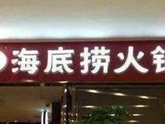 门面-海底捞火锅(万象城店)