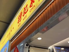 -孖记茶档·热腾茶餐(乐峰店)