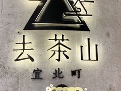 -去茶山