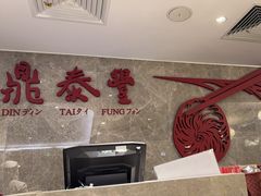 -鼎泰丰(国贸商城店)