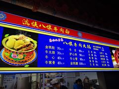 -满族八旗正宗牛肉面