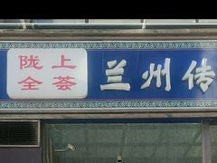 -陇上全荟兰州传统牛肉面(延吉路店)