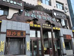 -诺敏塔拉奶茶-布里亚特包子-手把肉(锦都会店)