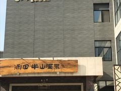 -天目湖涵田半山温泉