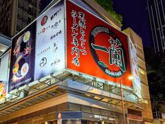 -一蘭拉面(尖沙咀店)