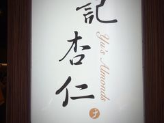 -于记杏仁(衡阳路店)