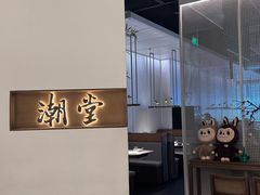 -潮堂 · 潮州菜(国贸商城店)