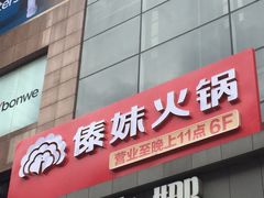 门面-傣妹火锅(南京东路一店)