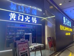 门面-黄门火锅(梦时代店)