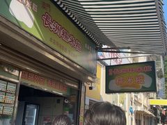 -澳门长洲糯米糍(柯打苏沙街店)