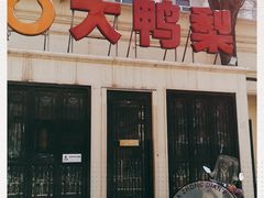 门面-大鸭梨烤鸭(甘家口店)