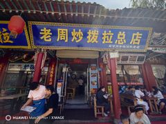 -老周炒拨拉(甘州总店)