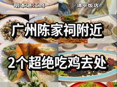 -明本湛江鸡•海鲜小厨(陈家祠店)