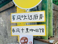 -春风十里咖啡馆