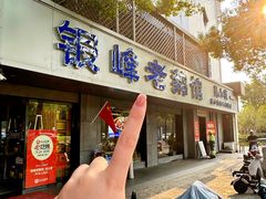 -金典银峰老鹅馆·昆山菜(亭林公园店)
