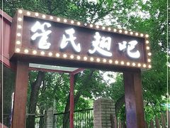 门面-管氏翅吧(人民大学店)