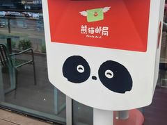 -熊猫邮局(少城店)