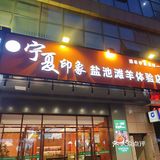 0元探店开奖了❤️❤️❤️宁夏手抓肉