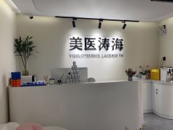 -海涛医疗美容·面部抗衰·注射美鼻