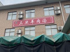 -龙门李家三旦羊肉汤馆