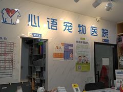 -心语宠物医院·急重症转诊中心·瑞辰华诺(南青路店)