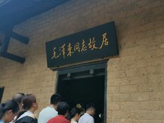-韶山毛泽东同志故居