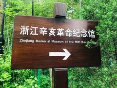 -浙江辛亥革命纪念馆