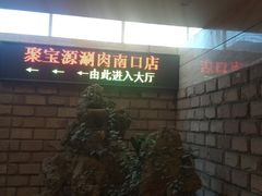 -牛街·马辈儿涮肉(牛街二店)