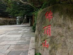 -普陀山慧济禅寺