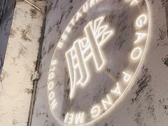 门面-高胖妹面庄(黄河道店)