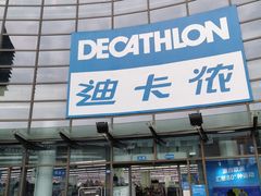 -迪卡侬(西华店)
