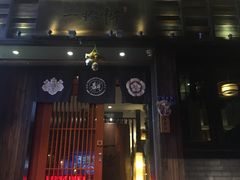门面-一豚轩·烧鸟·豚骨拉面(五四路店)