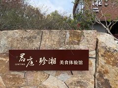 -君庭·珍湘(年嘉湖店)