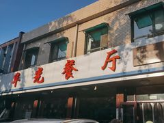 -华光餐厅(复兴路店)