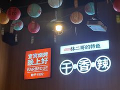 -林二哥宜烤官·宜宾小烧烤