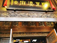 门面-陈麻婆豆腐总店
