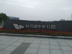 -映月湖中央公园