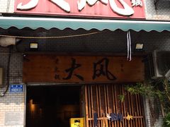 -大风老火锅(江北一店)