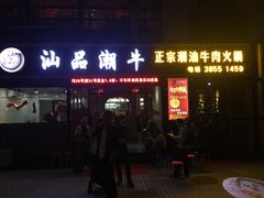 -汕品潮牛正宗潮汕火锅(华师店)