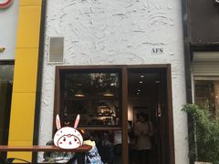 门面-AFS Cafe & Canteen(闽江二路店)