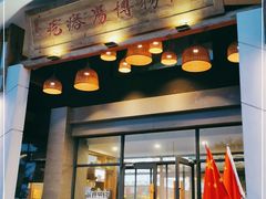 门面-村长家的疙瘩汤·东营菜(东营茶城店)