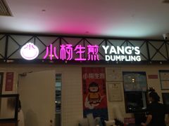 门面-小杨生煎(成山巴黎春天店)