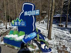 -秦岭终南山世界地质公园翠华山景区