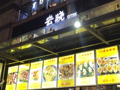门面-云晓光头烧烤吧(新大陆广场店)