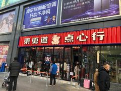 门面-東更道点心行(利客来店)